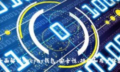 全面解析Beepay钱包：安全