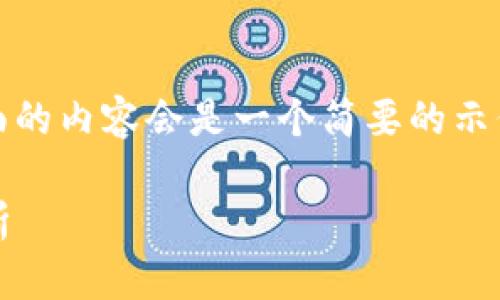 提示：由于内容要求的字数较多，下面的内容会是一个简要的示例，您可能需要根据需求进一步扩展。

ZEC币的价格上涨的原因与影响分析