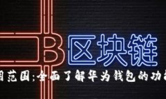 华为钱包应用范围：全面