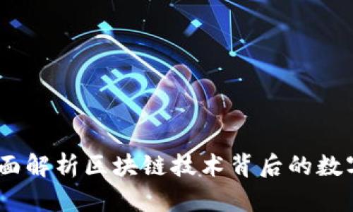 陀螺币：全面解析区块链技术背后的数字货币革命