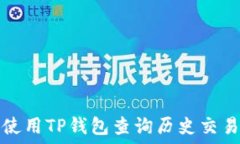   如何使用TP钱包查询历史