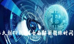 满币提币多久到TP钱包？全