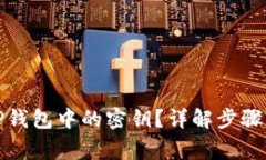 如何查看TP钱包中的密钥？