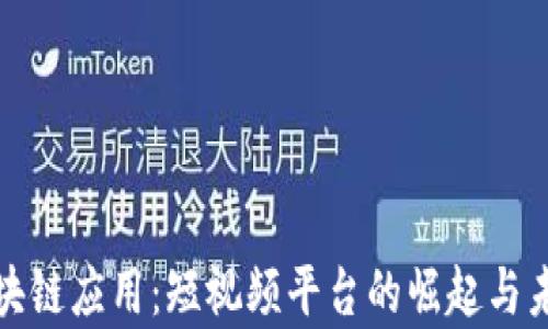 
最新区块链应用：短视频平台的崛起与未来前景