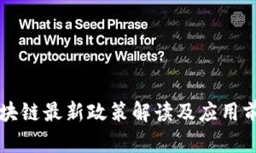 上海区块链最新政策解读及应用前景分析