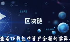 如何查看TP钱包中资产余额