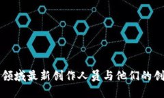 区块链领域最新创作人员与他们的创新贡献