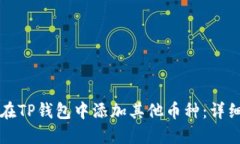 如何在TP钱包中添加其他币
