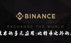 区块链技术的多元应用：比特币之外的无限可能