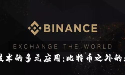 区块链技术的多元应用：比特币之外的无限可能
