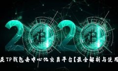 什么是TP钱包去中心化交易