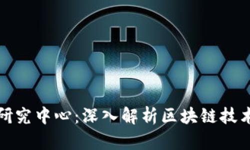 火币区块链研究中心：深入解析区块链技术与市场趋势