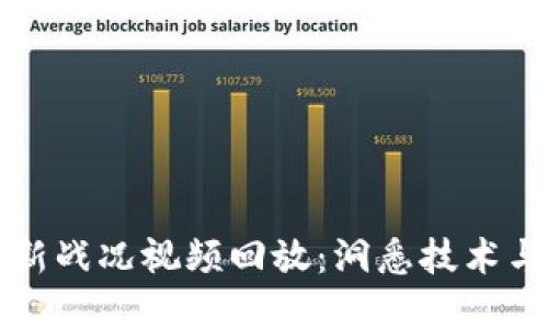 区块链最新战况视频回放：洞悉技术与市场动向