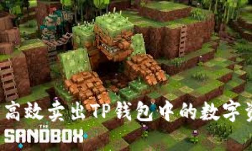 如何高效卖出TP钱包中的数字资产？