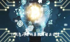TP钱包闪退的原因及解决方