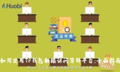 如何使用TP钱包翻墙访问薄