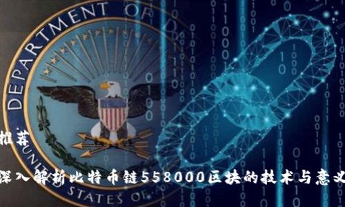 推荐

深入解析比特币链558000区块的技术与意义