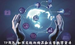 TP钱包：如何高效的购买和