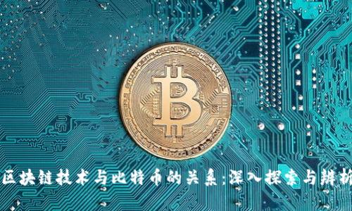 区块链技术与比特币的关系：深入探索与辨析