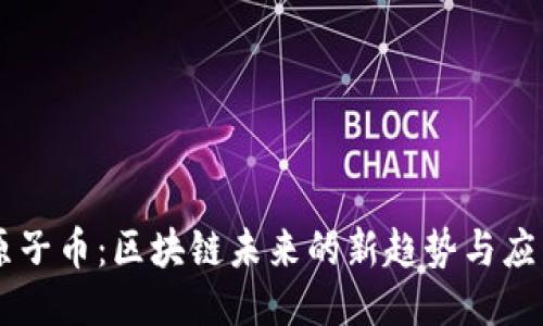 原子币：区块链未来的新趋势与应用