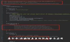 原子币：区块链未来的新趋势与应用