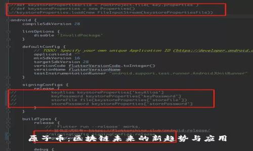 原子币：区块链未来的新趋势与应用