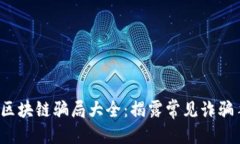 思考与关键词2023年最新假区块链骗局大全：揭露