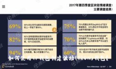 如何使用TP钱包创建波场