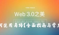 tP钱包如何使用马蹄？全面