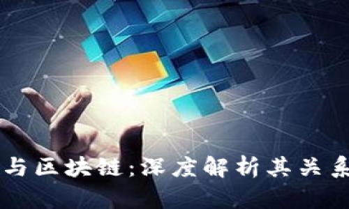 文创币与区块链：深度解析其关系与应用