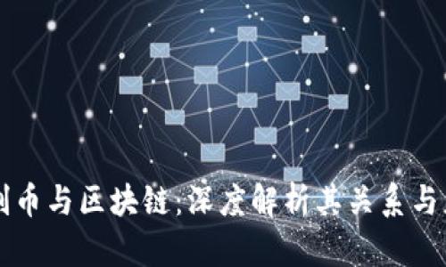 文创币与区块链：深度解析其关系与应用
