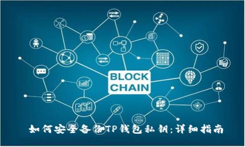  如何安全备份TP钱包私钥：详细指南
