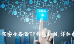  如何安全备份TP钱包私钥