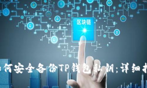  如何安全备份TP钱包私钥：详细指南