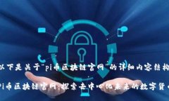 以下是关于“pi币区块链官网”的详细内容结构：