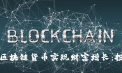 如何通过区块链货币实现财富增长：投资与策略