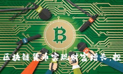 如何通过区块链货币实现财富增长：投资与策略