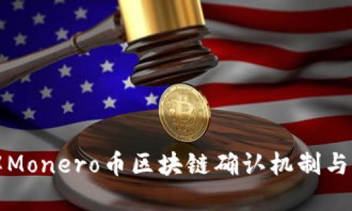 深入了解Monero币区块链确认机制与其重要性