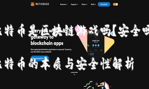 比特币是区块链游戏吗？安全吗？

比特币的本质与安全性解析