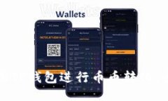 如何使用TP钱包进行币币转