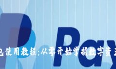 TP钱包使用教程：从零开始