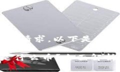 针对您提出的请求，以下是的内容。区块链HIT是