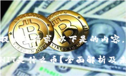 针对您提出的请求，以下是的内容。

区块链HIT是什么币？全面解析及未来前景