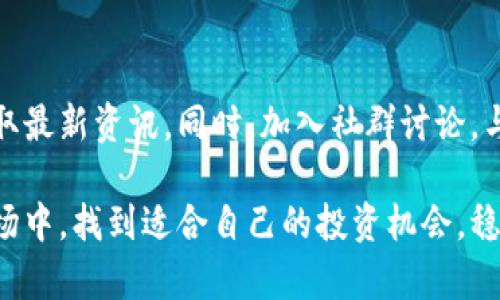 baioti区块链神算子最新行情解析及投资建议/baioti  
区块链, 行情, 投资, 数字货币/guanjianci  

引言  
在数字经济的浪潮下，区块链技术逐渐占据了各行业的风口。作为一种去中心化的记账技术，区块链在金融、供应链、医疗等领域的应用日益增多。其中，区块链神算子作为一个专注于区块链和数字货币市场的分析神器，其最新行情的变化与分析吸引了众多投资者的关注。本文将为您解析区块链神算子的最新行情，并提供一些投资建议。

区块链神算子介绍  
区块链神算子是一款基于大数据分析和人工智能的工具，旨在帮助用户更好地理解区块链技术及其应用。该工具通过对市场数据的实时分析，为投资者提供精准的行情预测和投资策略。在快速变化的市场环境中，区块链神算子可以帮助用户把握投资机会，提高投资收益。

最新行情分析  
区块链行业行情受多种因素影响，包括政策法规、市场供需、投资者情绪等。通过区块链神算子的最新行情分析，我们可以看到当前市场的走势和热点。例如，某些主流数字货币如比特币和以太坊在市场中依然占据着重要的地位，而新兴的DeFi项目则表现出强劲的增长潜力。

投资建议  
在分析完行情后，我们提供一些投资建议。在选择投资标的时，投资者应关注那些有实际应用场景和技术支持的项目。建议关注行业内的动态，尤其是与法律法规相关的消息，因为这些消息往往会对市场造成重大影响。同时，要保持风险意识，合理配置资产，避免造成不必要的损失。

常见问题解答  
以下是6个与区块链神算子最新行情相关的问题，希望能为投资者提供额外的启示与指导。

1. 区块链神算子如何收集行情数据？  
区块链神算子通过多种渠道收集行情数据，包括各大交易所的实时数据、社交媒体的舆情分析以及市场报告等。通过对这些数据的整理和分析，区块链神算子能够提供准确的
行情预测。

2. 如何利用区块链神算子进行投资决策？  
用户可以根据区块链神算子提供的行情预测和市场分析进行投资决策。首先，用户需要了解自己的风险承受能力，然后根据行情变化做出适时的投资决策。这种基于数据分析的决策方式可以帮助用户最大程度上降低风险并提高收益。

3. 区块链行业未来的发展趋势是什么？  
未来，区块链行业将向着更广泛的应用场景发展。除了金融领域，像供应链管理、医疗健康、版权保护等传统产业也将不断引入区块链技术。同时，去中心化的趋势将更加明显，推动各行业的变革。

4. 除了区块链神算子，还有哪些工具可以帮助分析行情？  
市场上有许多工具可以帮助分析区块链行情，如 CoinMarketCap、TradingView 等。这些工具提供不同类型的市场数据、技术分析图表和社交媒体分析，帮助投资者做出更好的决策。

5. 如何识别投资风险？  
投资风险的识别可以通过多种方式进行，包括对市场动态的紧密关注、技术分析、基本面分析等。同时，投资者还应了解相关项目的团队背景、竞争对手分析，以及市场情绪等因素。

6. 如何保持对区块链行业的敏感度？  
要保持对区块链行业的敏感度，投资者可以通过定期阅读相关行业报告、参加区块链会议、关注知名专家的观点、以及使用区块链分析工具等方式来获取最新资讯。同时，加入社群讨论，与其他投资者交流看法，也是获取信息的重要途径。  

总结来说，区块链神算子不仅提供最新的行情，也为投资者提供了科学的决策依据。通过合理利用这些工具与信息，投资者可以在瞬息万变的区块链市场中，找到适合自己的投资机会，稳步前行。