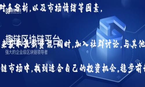baioti区块链神算子最新行情解析及投资建议/baioti  
区块链, 行情, 投资, 数字货币/guanjianci  

引言  
在数字经济的浪潮下，区块链技术逐渐占据了各行业的风口。作为一种去中心化的记账技术，区块链在金融、供应链、医疗等领域的应用日益增多。其中，区块链神算子作为一个专注于区块链和数字货币市场的分析神器，其最新行情的变化与分析吸引了众多投资者的关注。本文将为您解析区块链神算子的最新行情，并提供一些投资建议。

区块链神算子介绍  
区块链神算子是一款基于大数据分析和人工智能的工具，旨在帮助用户更好地理解区块链技术及其应用。该工具通过对市场数据的实时分析，为投资者提供精准的行情预测和投资策略。在快速变化的市场环境中，区块链神算子可以帮助用户把握投资机会，提高投资收益。

最新行情分析  
区块链行业行情受多种因素影响，包括政策法规、市场供需、投资者情绪等。通过区块链神算子的最新行情分析，我们可以看到当前市场的走势和热点。例如，某些主流数字货币如比特币和以太坊在市场中依然占据着重要的地位，而新兴的DeFi项目则表现出强劲的增长潜力。

投资建议  
在分析完行情后，我们提供一些投资建议。在选择投资标的时，投资者应关注那些有实际应用场景和技术支持的项目。建议关注行业内的动态，尤其是与法律法规相关的消息，因为这些消息往往会对市场造成重大影响。同时，要保持风险意识，合理配置资产，避免造成不必要的损失。

常见问题解答  
以下是6个与区块链神算子最新行情相关的问题，希望能为投资者提供额外的启示与指导。

1. 区块链神算子如何收集行情数据？  
区块链神算子通过多种渠道收集行情数据，包括各大交易所的实时数据、社交媒体的舆情分析以及市场报告等。通过对这些数据的整理和分析，区块链神算子能够提供准确的
行情预测。

2. 如何利用区块链神算子进行投资决策？  
用户可以根据区块链神算子提供的行情预测和市场分析进行投资决策。首先，用户需要了解自己的风险承受能力，然后根据行情变化做出适时的投资决策。这种基于数据分析的决策方式可以帮助用户最大程度上降低风险并提高收益。

3. 区块链行业未来的发展趋势是什么？  
未来，区块链行业将向着更广泛的应用场景发展。除了金融领域，像供应链管理、医疗健康、版权保护等传统产业也将不断引入区块链技术。同时，去中心化的趋势将更加明显，推动各行业的变革。

4. 除了区块链神算子，还有哪些工具可以帮助分析行情？  
市场上有许多工具可以帮助分析区块链行情，如 CoinMarketCap、TradingView 等。这些工具提供不同类型的市场数据、技术分析图表和社交媒体分析，帮助投资者做出更好的决策。

5. 如何识别投资风险？  
投资风险的识别可以通过多种方式进行，包括对市场动态的紧密关注、技术分析、基本面分析等。同时，投资者还应了解相关项目的团队背景、竞争对手分析，以及市场情绪等因素。

6. 如何保持对区块链行业的敏感度？  
要保持对区块链行业的敏感度，投资者可以通过定期阅读相关行业报告、参加区块链会议、关注知名专家的观点、以及使用区块链分析工具等方式来获取最新资讯。同时，加入社群讨论，与其他投资者交流看法，也是获取信息的重要途径。  

总结来说，区块链神算子不仅提供最新的行情，也为投资者提供了科学的决策依据。通过合理利用这些工具与信息，投资者可以在瞬息万变的区块链市场中，找到适合自己的投资机会，稳步前行。