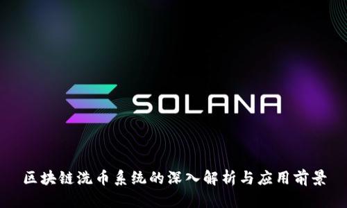 区块链洗币系统的深入解析与应用前景