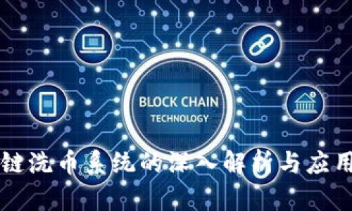 区块链洗币系统的深入解析与应用前景