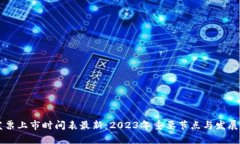 区块链发票上市时间表最新：2023年重要节点与发