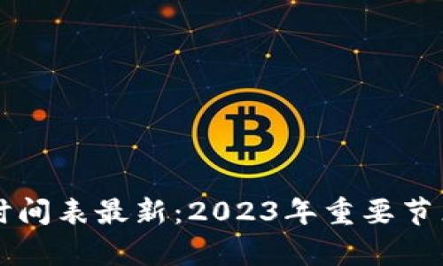 区块链发票上市时间表最新：2023年重要节点与发展趋势分析
