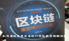 如何有效使用亚马逊TP钱包